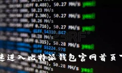 如何快速进入比特派钱包官网首页下载入口