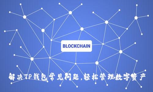 解决TP钱包常见问题，轻松管理数字资产