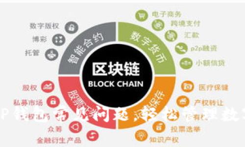 解决TP钱包常见问题，轻松管理数字资产