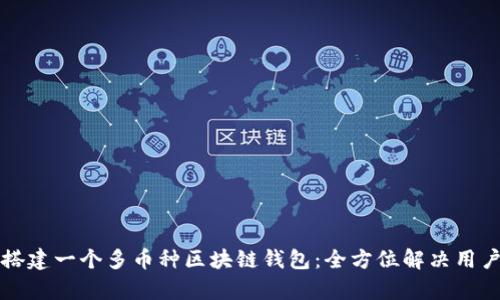 如何搭建一个多币种区块链钱包:全方位解决用户痛点