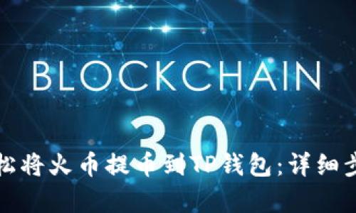 如何轻松将火币提币到TP钱包：详细步骤解析