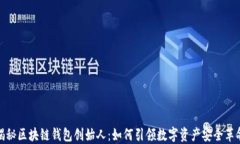 揭秘区块链钱包创始人：