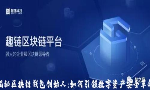 
揭秘区块链钱包创始人：如何引领数字资产安全革命