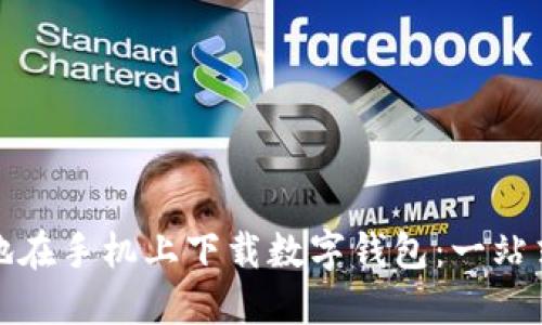 如何方便地在手机上下载数字钱包：一站式解决方案