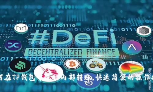 如何在TP钱包中进行内部转账,快速简便的操作指南