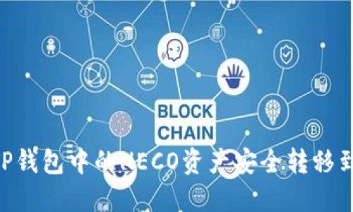 如何将TP钱包中的HECO资产安全转移到BSC链？