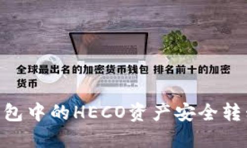 如何将TP钱包中的HECO资产安全转移到BSC链？