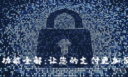 电子钱包功能全解：让您的支付更加便捷、安全!