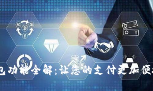 电子钱包功能全解：让您的支付更加便捷、安全!