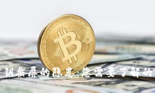TP钱包密钥截屏的隐患：您需要了解的安全风险