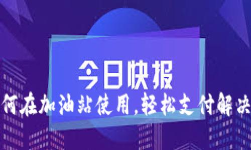 TP钱包如何在加油站使用，轻松支付解决燃料烦恼