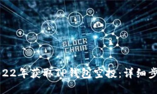 如何在2022年获取TP钱包空投：详细步骤与技巧