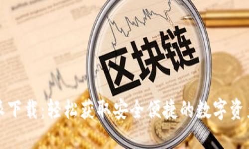 比特派下载：轻松获取安全便捷的数字资产管理