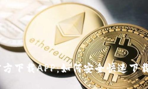 揭秘BitKeep官方下载APP：如何安全快速下载，解决用户痛点