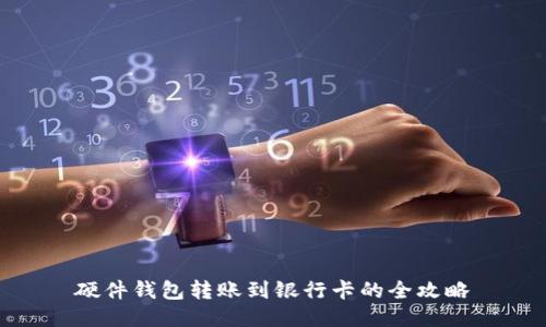 硬件钱包转账到银行卡的全攻略