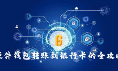 硬件钱包转账到银行卡的全攻略