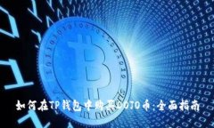 如何在TP钱包中购买DOJO币