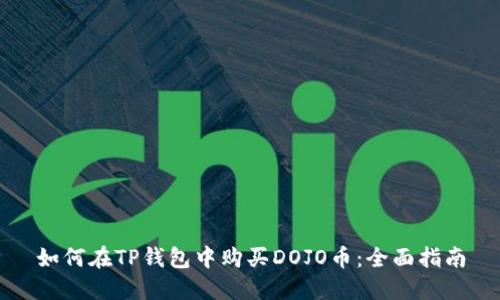 如何在TP钱包中购买DOJO币:全面指南