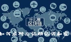 TP钱包：如何应对忘记助记