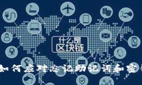 TP钱包:如何应对忘记助记词和密钥的困境