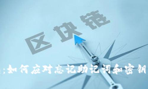 TP钱包:如何应对忘记助记词和密钥的困境