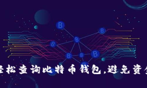 如何轻松查询比特币钱包，避免资金损失