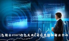 TP钱包转出USDT打包失败？