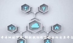 中币旧版下载：轻松找到