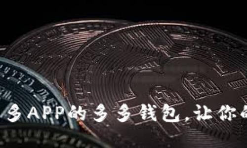 如何下载拼多多APP的多多钱包，让你的购物更便捷！