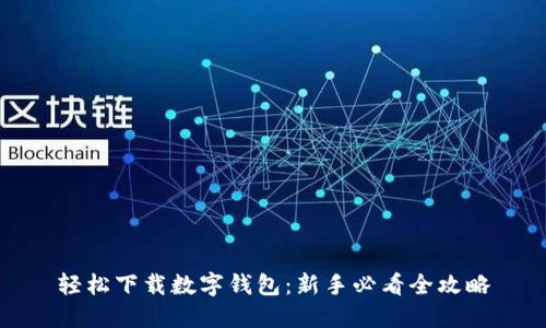 轻松下载数字钱包：新手必看全攻略