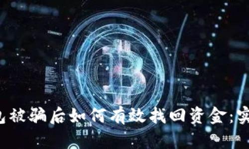 t p钱包被骗后如何有效找回资金：实用指南