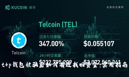 t p钱包被骗后如何有效找回资金：实用指南