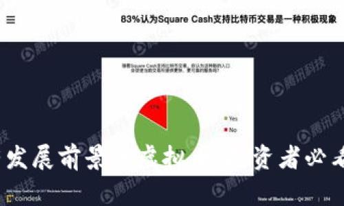 2023年最有发展前景的虚拟币：投资者必看的新兴趋势