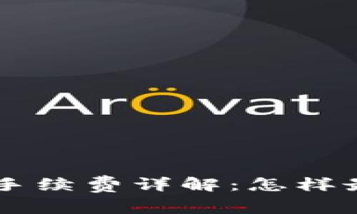 虚拟钱包充币手续费详解：怎样最大化降低费用