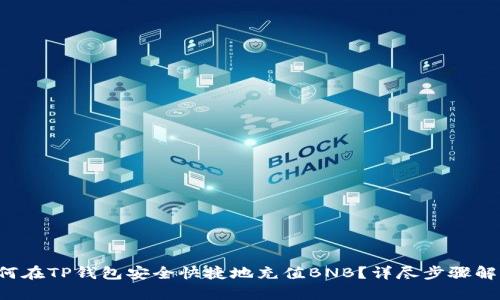 如何在TP钱包安全快捷地充值BNB？详尽步骤解析！