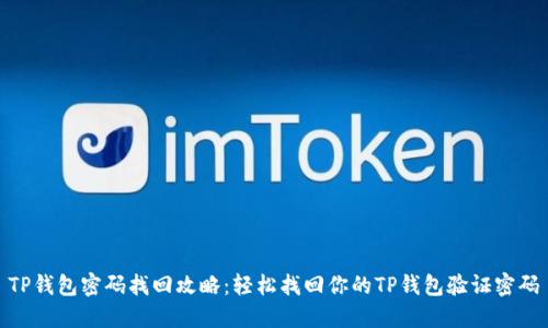 TP钱包密码找回攻略：轻松找回你的TP钱包验证密码