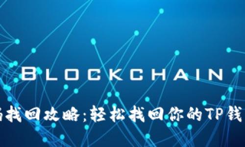 TP钱包密码找回攻略：轻松找回你的TP钱包验证密码