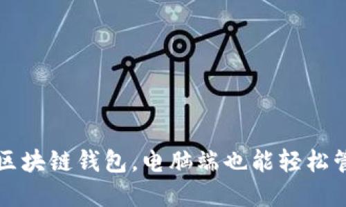 十大安全可靠的区块链钱包，电脑端也能轻松管理你的数字资产