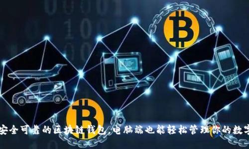 十大安全可靠的区块链钱包，电脑端也能轻松管理你的数字资产