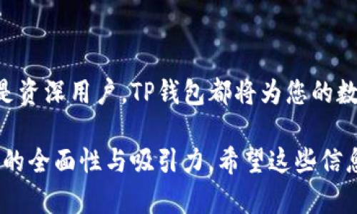 дать苹果用户如何轻松下载TP钱包：一步步教你省时省力/дать  
гайнаTP钱包, 苹果下载, 加密货币, 钱包安全/гайна  

一、什么是TP钱包？  
TP钱包是一款性能强大的加密货币钱包，支持多种区块链资产，让用户能够轻松管理他们的数字货币。它以用户体验和安全性闻名，因此受到许多加密货币爱好者的青睐。

二、为什么选择TP钱包？  
选择TP钱包的理由很多。首先，它的界面友好，适合新手和老手使用。其次，TP钱包支持多种主流加密货币，用户可以在一个平台上管理不同资产。此外，TP钱包还具备高级安全功能，比如资金冷存储和双重验证，大大降低了用户资产被盗的风险。

三、苹果用户如何下载TP钱包？  
下载TP钱包对于苹果用户来说非常简单。以下是详细的步骤：  
ol  
  listrong打开App Store：/strong在您的苹果设备上找到并打开“App Store”。/li  
  listrong搜索TP钱包：/strong在搜索框中输入“TP钱包”或者“TP Wallet”。/li  
  listrong选择应用：/strong在搜索结果中找到TP钱包的官方应用，点击进入详细页面。/li  
  listrong点击下载：/strong在应用页面，点击“获取”按钮，随之出现下载提示。您可能需要输入Apple ID密码或使用Face ID/Touch ID进行验证。/li  
  listrong安装完成：/strong下载完成后，TP钱包图标将出现在您的主屏幕上，点击打开即可使用。/li  
/ol  

四、使用TP钱包的基本设置  
尽管下载TP钱包很简单，但如何正确设置和使用它同样重要。在您首次打开TP钱包后，建议按照以下步骤进行基本设置：  
ol  
  listrong创建新钱包：/strong第一次使用时，会提示您创建一个新钱包。您需要设置一个安全的密码，并备份助记词，以便日后恢复钱包。/li  
  listrong设置安全选项：/strongTP钱包支持多种安全选项，建议启用双重验证和指纹解锁等功能，进一步提升安全性。/li  
  listrong资产添加：/strong通过扫描二维码或手动输入钱包地址，您可以向TP钱包添加其他加密货币资产。/li  
/ol  

五、TP钱包的功能亮点  
除了基础的资产管理外，TP钱包还有很多实用的功能：  
ul  
  listrong多链支持：/strongTP钱包不仅支持以太坊和比特币，还支持多种主流区块链，随时随地管理不同的数字资产。/li  
  listrongDApp浏览器：/strong内置DApp浏览器，方便用户访问各种去中心化应用，无需切换至其他应用。/li  
  listrong社区和支持：/strongTP钱包还有一个活跃的社区和客户支持团队，遇到问题时可以随时咨询。/li  
/ul  

六、使用TP钱包的安全注意事项  
在享受TP钱包带来的便利时，用户也必须注意安全问题：  
ul  
  listrong备份助记词：/strong确保将助记词备份在安全的地方，一旦丢失，您可能无法恢复钱包。/li  
  listrong定期更新：/strongTP钱包会定期推出更新，及时更新可以确保您拥有最新的安全补丁和功能。/li  
  listrong谨慎操作：/strong在进行资金转移或交易前，确保您输入的地址和金额是正确的，以避免错误交易。/li  
/ul  

七、常见问题解答  
很多用户在使用TP钱包时会遇到一些常见问题，下面是一些常见的疑惑及解答：  
ul  
  listrong如何找回丢失的密码？/strong一般情况下，您可以使用助记词来恢复钱包，但具体恢复步骤请参考TP钱包的官方帮助文档。/li  
  listrongTP钱包支持哪些币种？/strongTP钱包支持众多加密货币，具体支持的币种请参见官方说明。/li  
  listrong需要支付手续费吗？/strong在使用TP钱包进行转账时，通常是需要支付一定的网络手续费，但具体费用随网络状况而变化。/li  
/ul  

八、总结  
通过以上步骤和解析，相信您已经掌握了如何在苹果设备上下载和使用TP钱包的方法。无论您是新手还是资深用户，TP钱包都将为您的数字资产管理带来便利和安全。只要保持警惕、注意安全，您就可以安心享受加密货币世界的魅力。  

这样的一篇文章，不仅详细介绍了TP钱包的功能和使用步骤，还关注了用户的安全与常见问题，保证内容的全面性与吸引力。希望这些信息对您有所帮助！