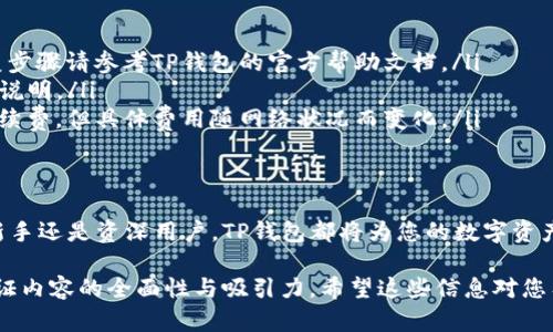 дать苹果用户如何轻松下载TP钱包：一步步教你省时省力/дать  
гайнаTP钱包, 苹果下载, 加密货币, 钱包安全/гайна  

一、什么是TP钱包？  
TP钱包是一款性能强大的加密货币钱包，支持多种区块链资产，让用户能够轻松管理他们的数字货币。它以用户体验和安全性闻名，因此受到许多加密货币爱好者的青睐。

二、为什么选择TP钱包？  
选择TP钱包的理由很多。首先，它的界面友好，适合新手和老手使用。其次，TP钱包支持多种主流加密货币，用户可以在一个平台上管理不同资产。此外，TP钱包还具备高级安全功能，比如资金冷存储和双重验证，大大降低了用户资产被盗的风险。

三、苹果用户如何下载TP钱包？  
下载TP钱包对于苹果用户来说非常简单。以下是详细的步骤：  
ol  
  listrong打开App Store：/strong在您的苹果设备上找到并打开“App Store”。/li  
  listrong搜索TP钱包：/strong在搜索框中输入“TP钱包”或者“TP Wallet”。/li  
  listrong选择应用：/strong在搜索结果中找到TP钱包的官方应用，点击进入详细页面。/li  
  listrong点击下载：/strong在应用页面，点击“获取”按钮，随之出现下载提示。您可能需要输入Apple ID密码或使用Face ID/Touch ID进行验证。/li  
  listrong安装完成：/strong下载完成后，TP钱包图标将出现在您的主屏幕上，点击打开即可使用。/li  
/ol  

四、使用TP钱包的基本设置  
尽管下载TP钱包很简单，但如何正确设置和使用它同样重要。在您首次打开TP钱包后，建议按照以下步骤进行基本设置：  
ol  
  listrong创建新钱包：/strong第一次使用时，会提示您创建一个新钱包。您需要设置一个安全的密码，并备份助记词，以便日后恢复钱包。/li  
  listrong设置安全选项：/strongTP钱包支持多种安全选项，建议启用双重验证和指纹解锁等功能，进一步提升安全性。/li  
  listrong资产添加：/strong通过扫描二维码或手动输入钱包地址，您可以向TP钱包添加其他加密货币资产。/li  
/ol  

五、TP钱包的功能亮点  
除了基础的资产管理外，TP钱包还有很多实用的功能：  
ul  
  listrong多链支持：/strongTP钱包不仅支持以太坊和比特币，还支持多种主流区块链，随时随地管理不同的数字资产。/li  
  listrongDApp浏览器：/strong内置DApp浏览器，方便用户访问各种去中心化应用，无需切换至其他应用。/li  
  listrong社区和支持：/strongTP钱包还有一个活跃的社区和客户支持团队，遇到问题时可以随时咨询。/li  
/ul  

六、使用TP钱包的安全注意事项  
在享受TP钱包带来的便利时，用户也必须注意安全问题：  
ul  
  listrong备份助记词：/strong确保将助记词备份在安全的地方，一旦丢失，您可能无法恢复钱包。/li  
  listrong定期更新：/strongTP钱包会定期推出更新，及时更新可以确保您拥有最新的安全补丁和功能。/li  
  listrong谨慎操作：/strong在进行资金转移或交易前，确保您输入的地址和金额是正确的，以避免错误交易。/li  
/ul  

七、常见问题解答  
很多用户在使用TP钱包时会遇到一些常见问题，下面是一些常见的疑惑及解答：  
ul  
  listrong如何找回丢失的密码？/strong一般情况下，您可以使用助记词来恢复钱包，但具体恢复步骤请参考TP钱包的官方帮助文档。/li  
  listrongTP钱包支持哪些币种？/strongTP钱包支持众多加密货币，具体支持的币种请参见官方说明。/li  
  listrong需要支付手续费吗？/strong在使用TP钱包进行转账时，通常是需要支付一定的网络手续费，但具体费用随网络状况而变化。/li  
/ul  

八、总结  
通过以上步骤和解析，相信您已经掌握了如何在苹果设备上下载和使用TP钱包的方法。无论您是新手还是资深用户，TP钱包都将为您的数字资产管理带来便利和安全。只要保持警惕、注意安全，您就可以安心享受加密货币世界的魅力。  

这样的一篇文章，不仅详细介绍了TP钱包的功能和使用步骤，还关注了用户的安全与常见问题，保证内容的全面性与吸引力。希望这些信息对您有所帮助！