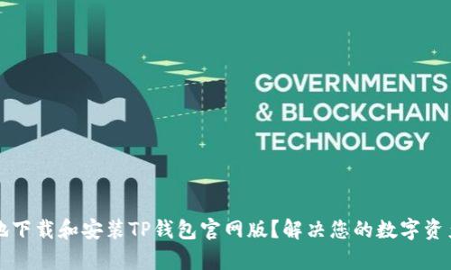 如何安全地下载和安装TP钱包官网版？解决您的数字资产管理痛点