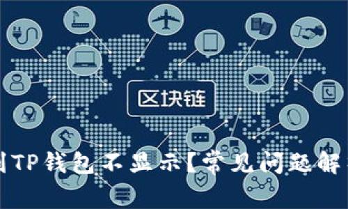 为什么提币到TP钱包不显示？常见问题解析与解决方案