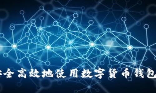 如何安全高效地使用数字货币钱包DCEP？