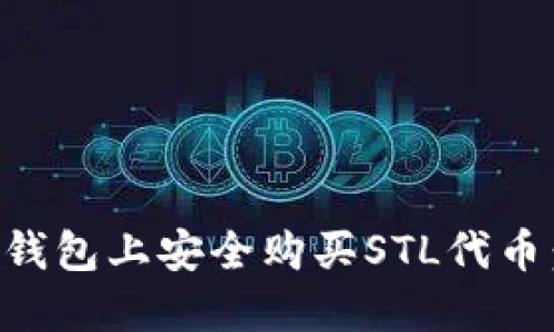 如何在TP钱包上安全购买STL代币：全面指南