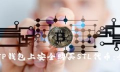 如何在TP钱包上安全购买
