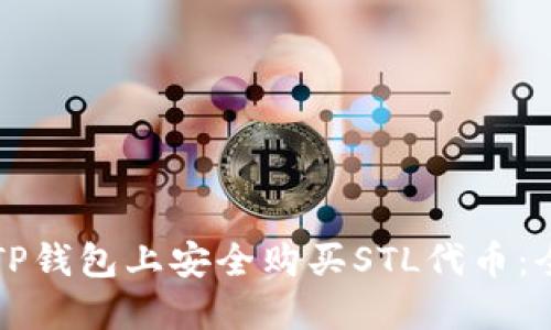 如何在TP钱包上安全购买STL代币：全面指南