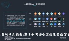 Bybit交易所中文指南：新手