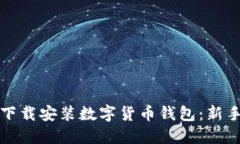 如何轻松下载安装数字货
