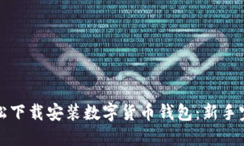 如何轻松下载安装数字货币钱包：新手完全指南